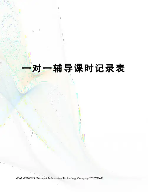 一对一辅导课时记录表