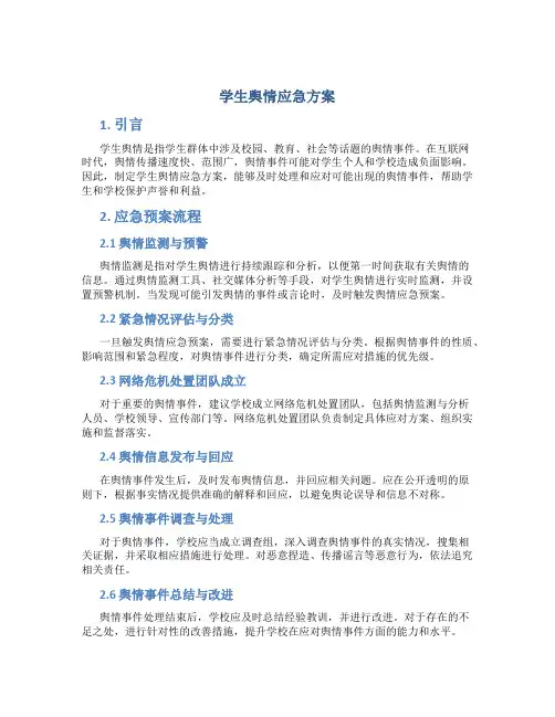 学生舆情应急方案