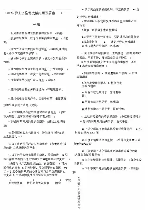 2018年护士资格考试模拟题及答案1-100课件.doc