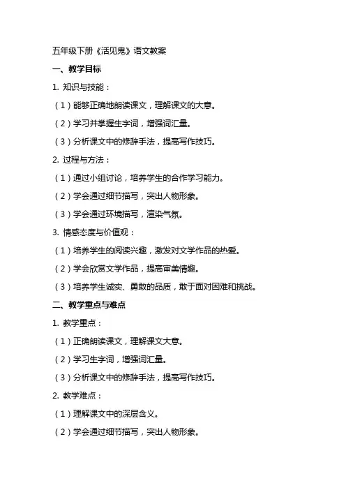 五年级下册《活见鬼》语文教案 4