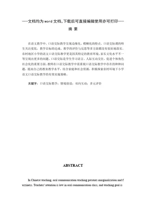 我国农村小学语文口语交际教学存在的问题及解决策略--毕业论文
