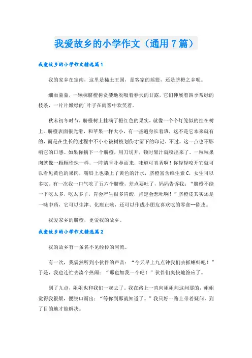 我爱故乡的小学作文(通用7篇)