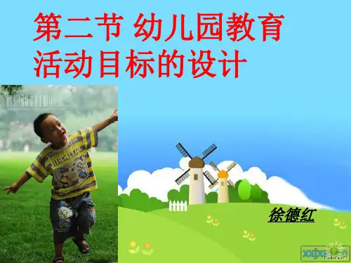 第二章第二节幼儿教育活动目标的设计