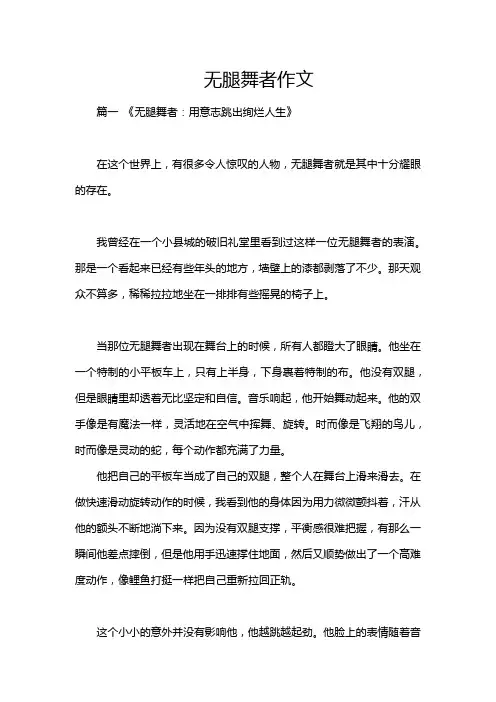 无腿舞者作文
