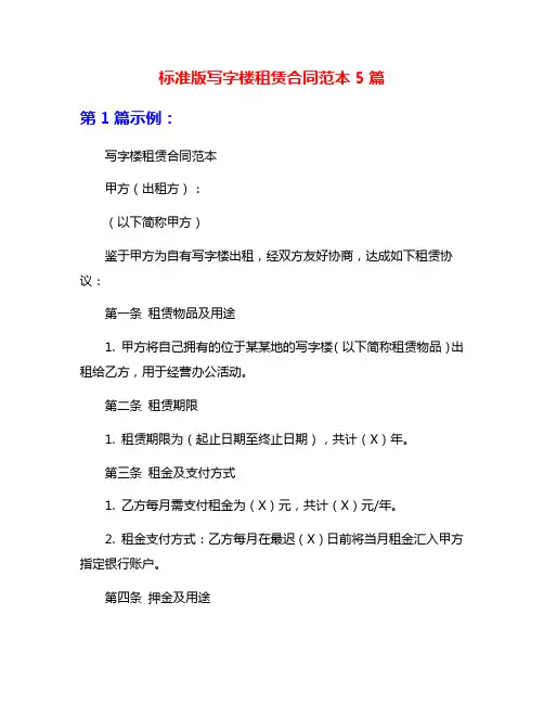标准版写字楼租赁合同范本5篇