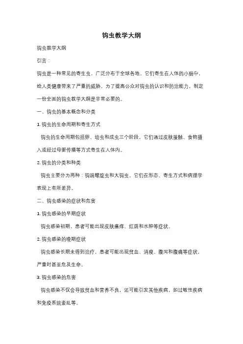 钩虫教学大纲