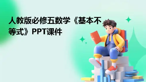 人教版必修五数学《基本不等式》PPT课件