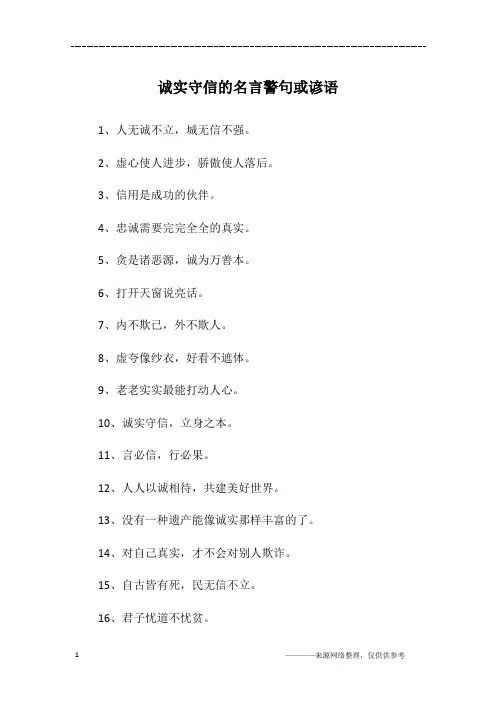 诚实守信的名言警句或谚语