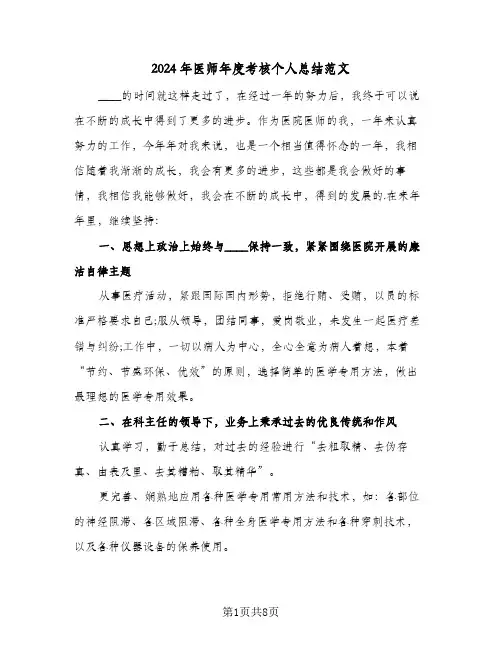 2024年医师年度考核个人总结范文（4篇）