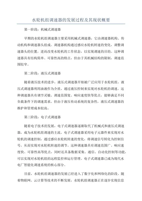 水轮机组调速器的发展过程及其现状概要
