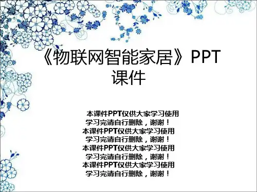 《物联网智能家居》PPT课件
