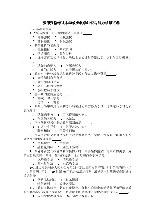 教师资格考试小学教育教学知识与能力模拟试卷(含答案)