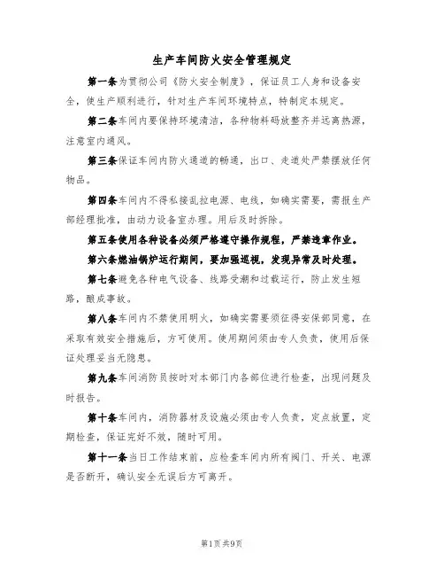 生产车间防火安全管理规定(5篇)