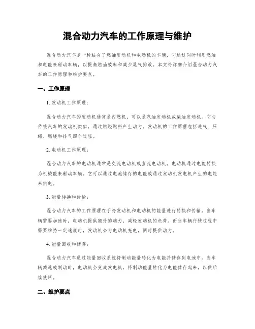 混合动力汽车的工作原理与维护