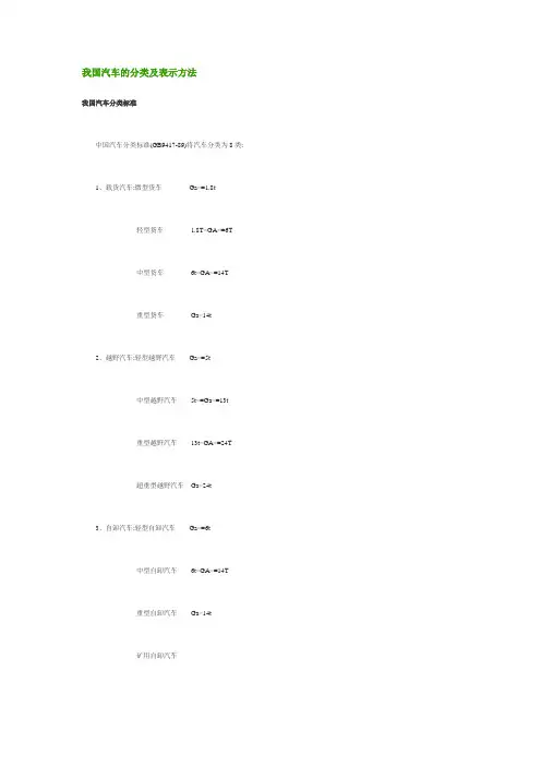 我国汽车的分类及表示方法
