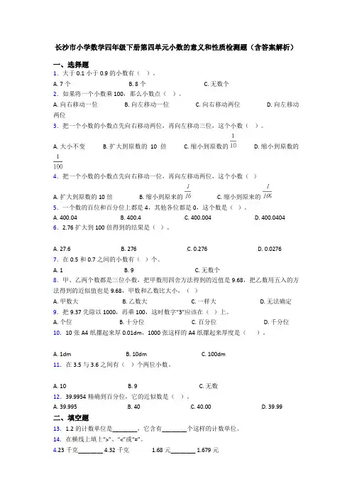长沙市小学数学四年级下册第四单元小数的意义和性质检测题(含答案解析)