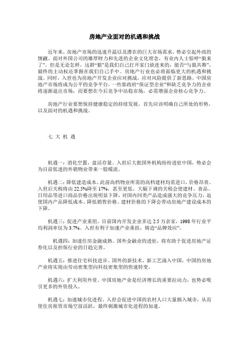 房地产业面对的机遇和挑战
