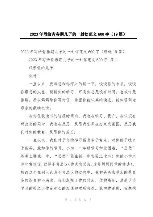 2023年写给青春期儿子的一封信范文600字(19篇)