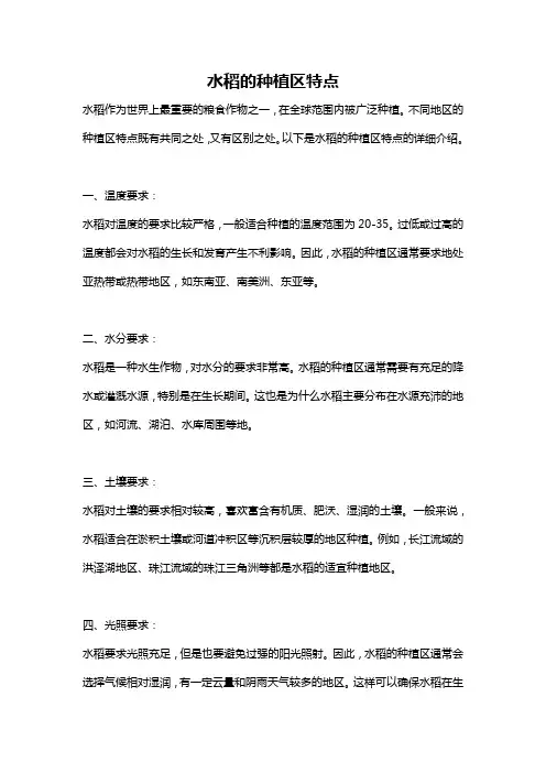水稻的种植区特点