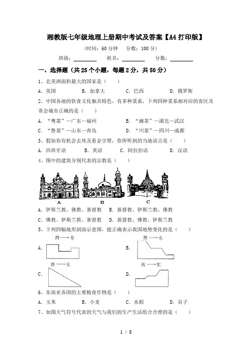 湘教版七年级地理上册期中考试及答案【A4打印版】
