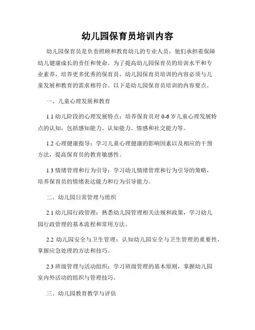 幼儿园保育员培训内容