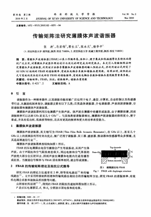 传输矩阵法研究薄膜体声波谐振器