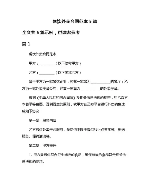 餐饮外卖合同范本5篇