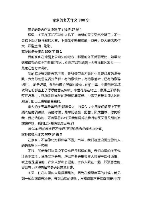 家乡的冬天作文300字（精选27篇）