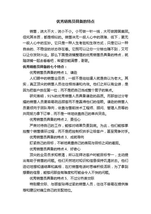 优秀销售员具备的特点