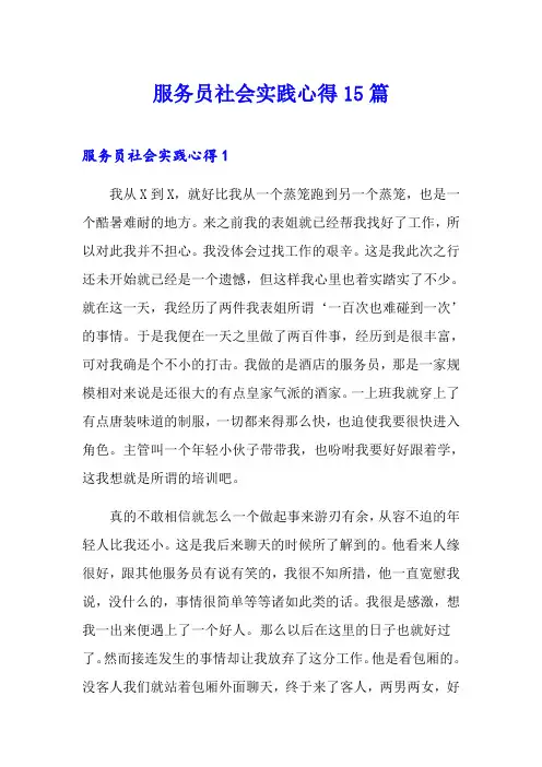 服务员社会实践心得15篇