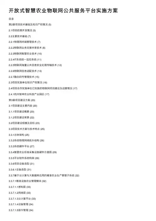开放式智慧农业物联网公共服务平台实施方案