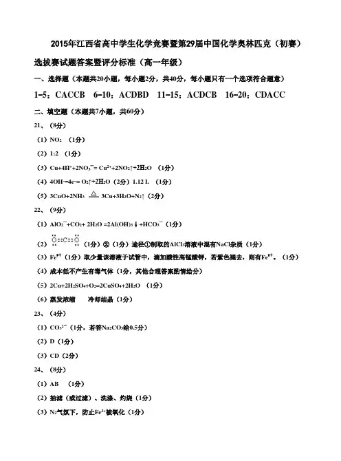 2015年江西省高中学生化学竞赛暨第29届中国化学奥林匹克(初赛)选拔赛试题答案暨评分标准(高一年级)