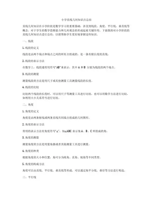 小学直线几何知识点总结