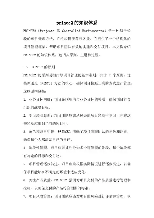 prince2的知识体系