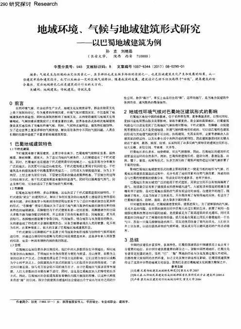 地域环境、气候与地域建筑形式研究——以巴蜀地域建筑为例