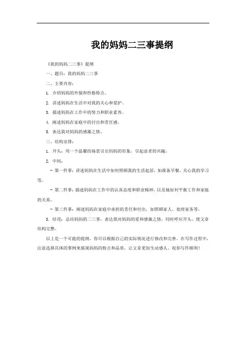 我的妈妈二三事提纲 2