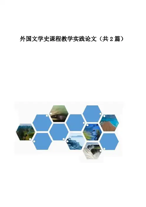 外国文学史课程教学实践论文(共2篇)