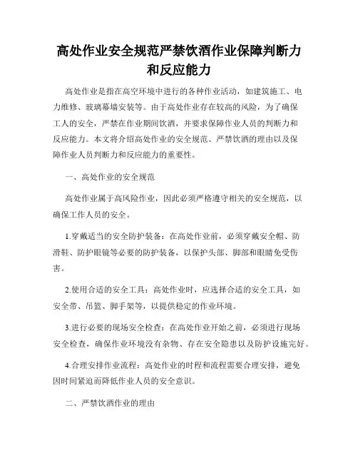 高处作业安全规范严禁饮酒作业保障判断力和反应能力