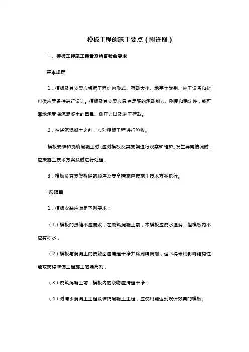 模板工程的施工要点(附详图)