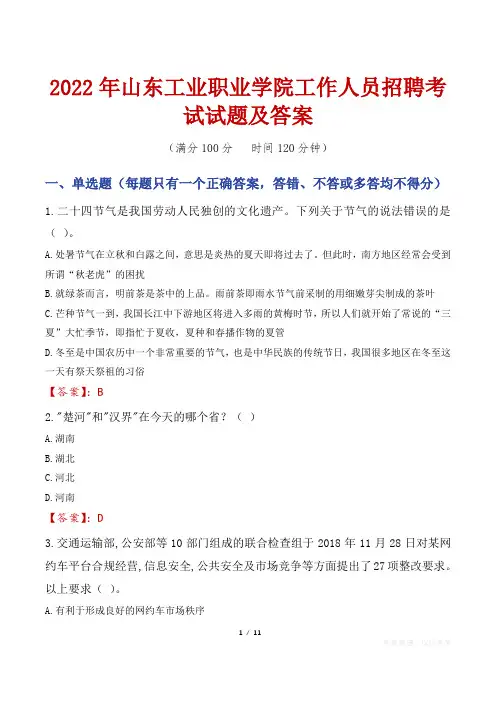 2022年山东工业职业学院工作人员招聘考试试题及答案