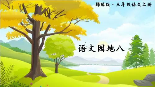 最新部编人教版三年级上册语文《语文园地八》精品课件