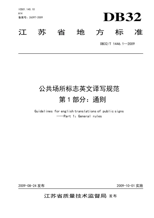 江苏省地方标准-公共场所标志英文译写规范-1-通则新