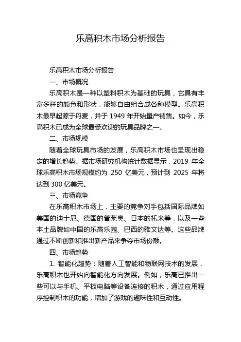 乐高积木市场分析报告