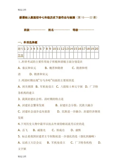 2020年新课标人教版初中七年级历史下册作业与检测第15——22课精品版