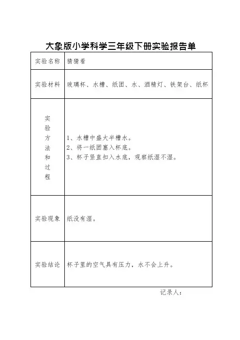 大象版小学科学三年级下册实验报告单(可编辑修改word版)