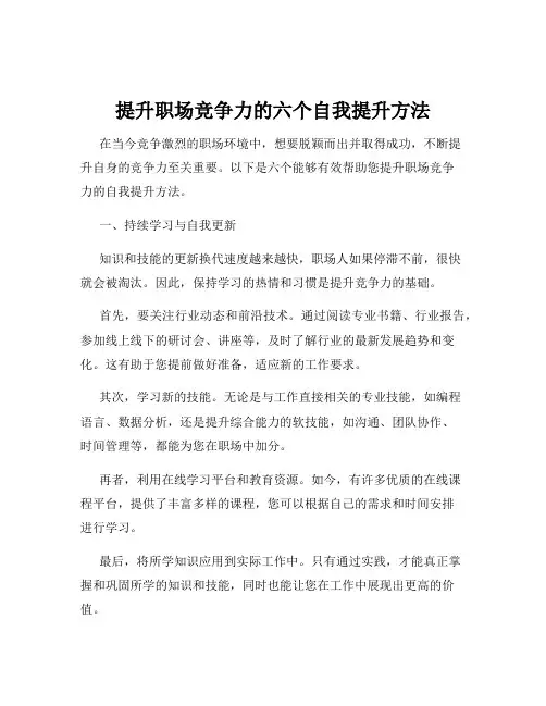 提升职场竞争力的六个自我提升方法