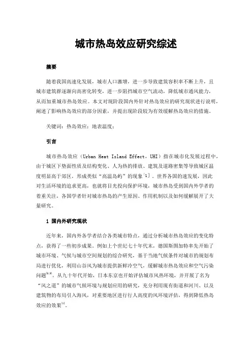 城市热岛效应研究综述