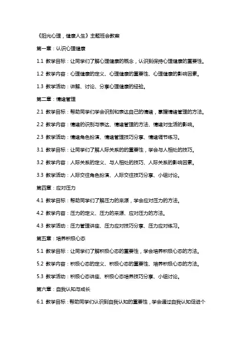 《阳光心理,健康人生》主题班会教案