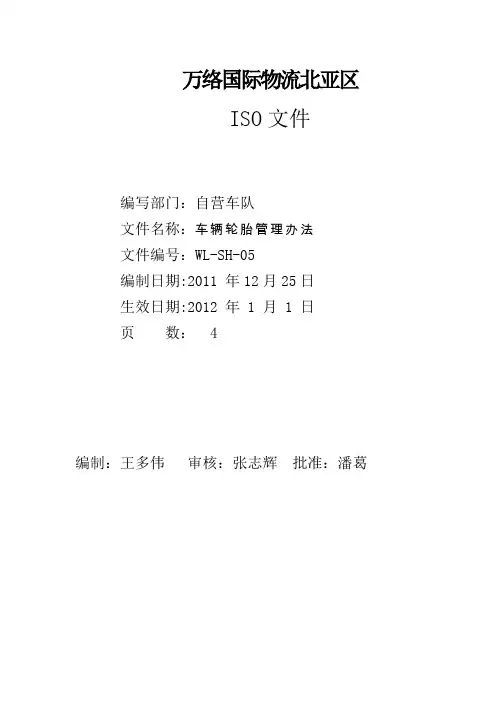 车辆轮胎管理办法