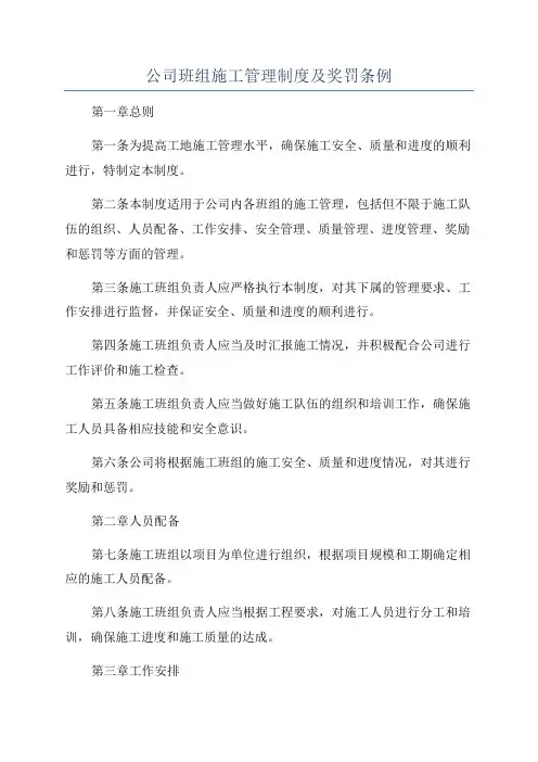 公司班组施工管理制度及奖罚条例